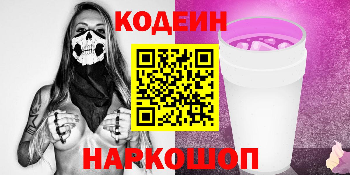Кодеиновый сироп Lean напиток Lean (лин)  Вход с VPN  Великие Луки  Кодеин Purple Drank 