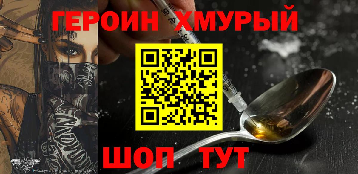 Героин Heroin  Вход с VPN  Великие Луки 